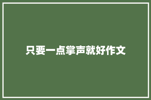 只要一点掌声就好作文