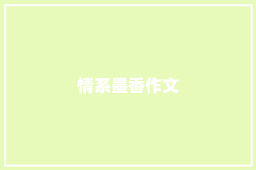 情系墨香作文