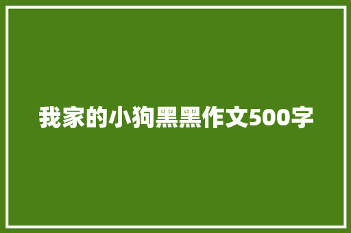 我家的小狗黑黑作文500字