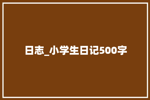 日志_小学生日记500字