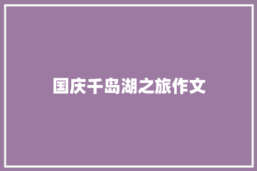 国庆千岛湖之旅作文