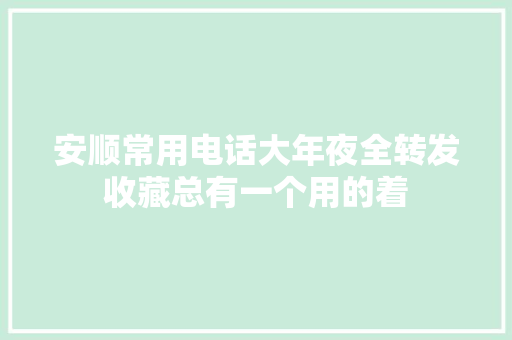 安顺常用电话大年夜全转发收藏总有一个用的着