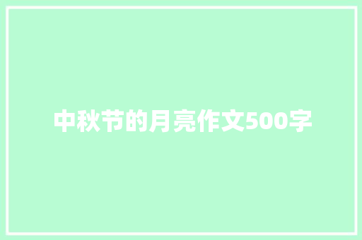 中秋节的月亮作文500字