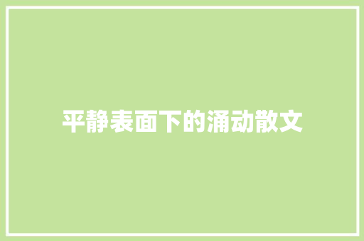 平静表面下的涌动散文