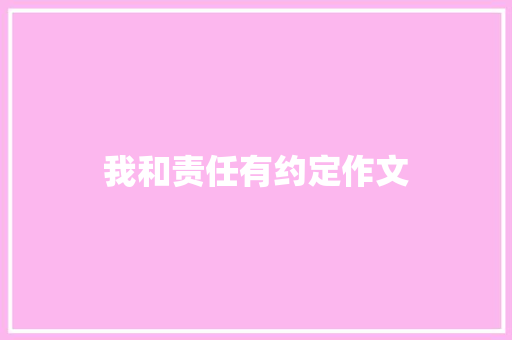 我和责任有约定作文