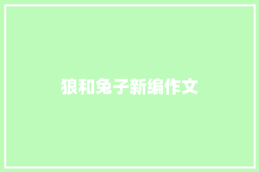 狼和兔子新编作文