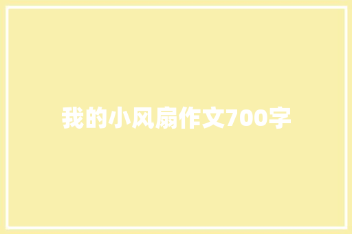 我的小风扇作文700字