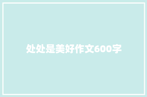 处处是美好作文600字