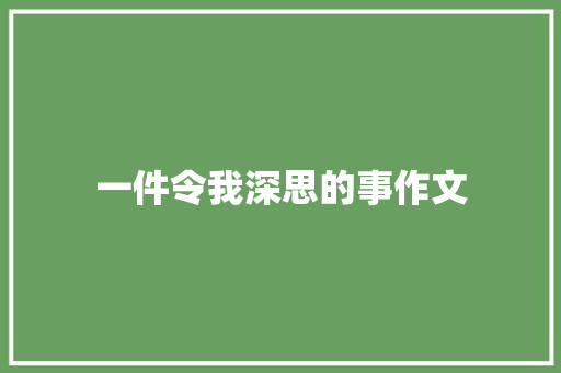 一件令我深思的事作文
