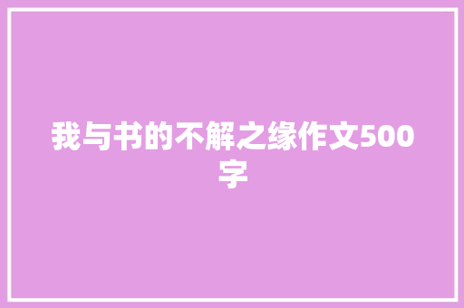 我与书的不解之缘作文500字