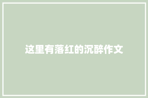这里有落红的沉醉作文