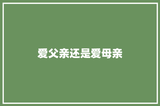 爱父亲还是爱母亲