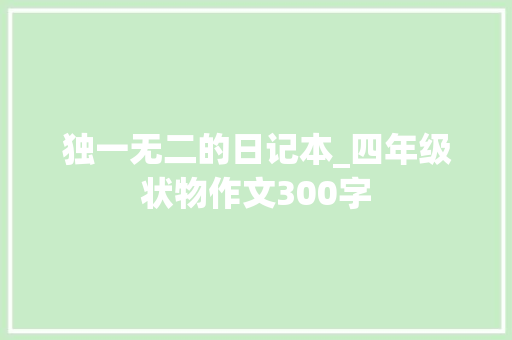 独一无二的日记本_四年级状物作文300字