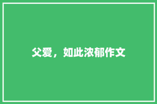 父爱，如此浓郁作文 知识百科