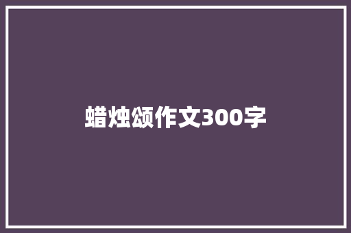 蜡烛颂作文300字