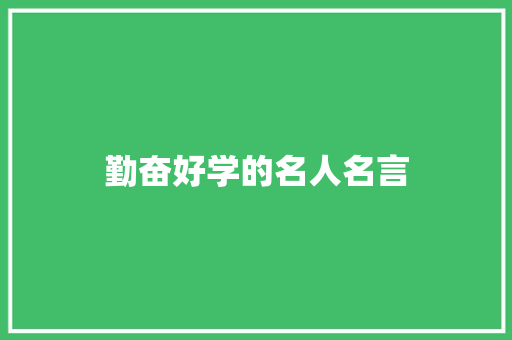 勤奋好学的名人名言 知识百科