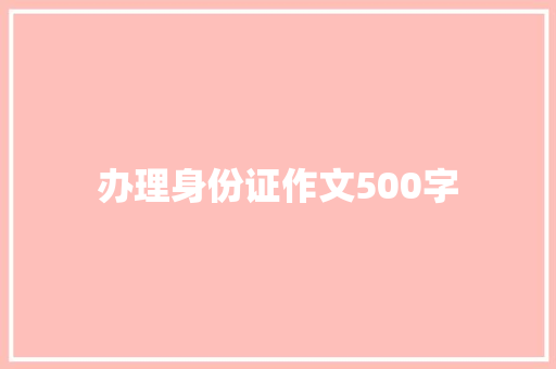 办理身份证作文500字