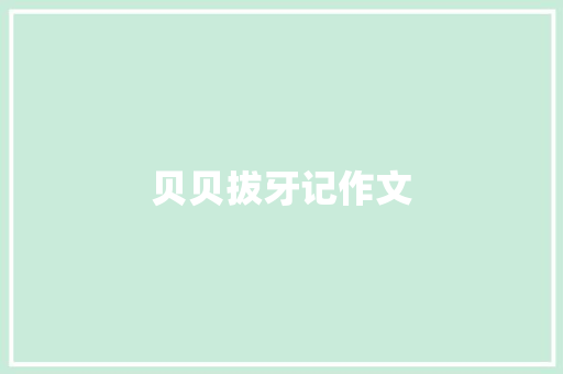 贝贝拔牙记作文