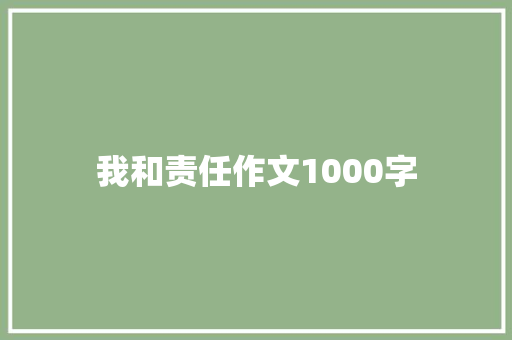 我和责任作文1000字 知识百科