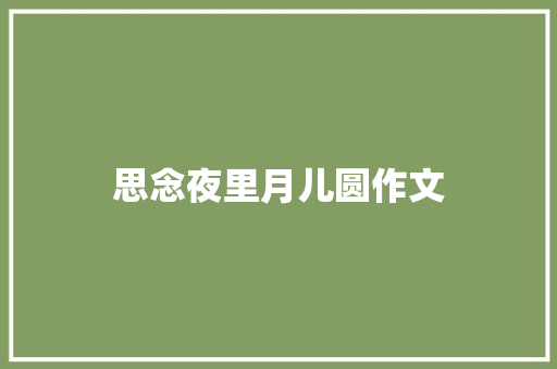 思念夜里月儿圆作文