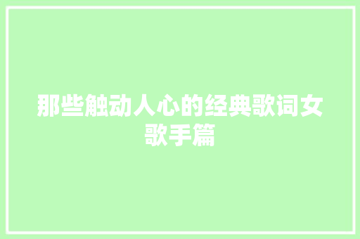 那些触动人心的经典歌词女歌手篇