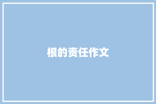根的责任作文