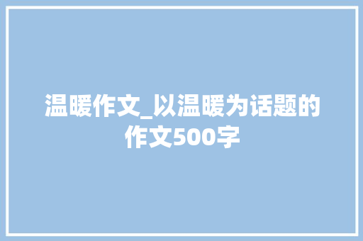 温暖作文_以温暖为话题的作文500字