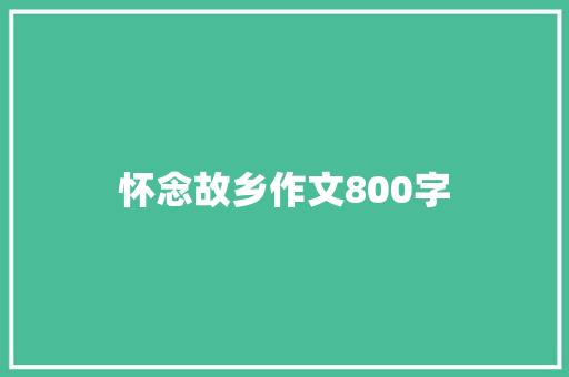 怀念故乡作文800字