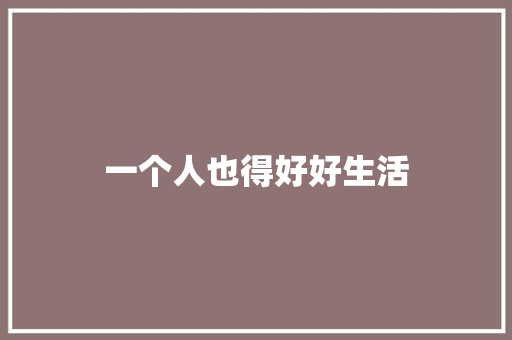 一个人也得好好生活 知识百科