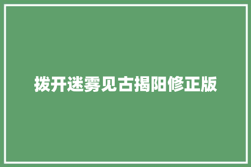 拨开迷雾见古揭阳修正版