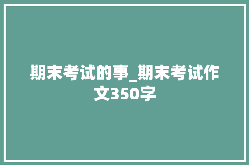 期末考试的事_期末考试作文350字