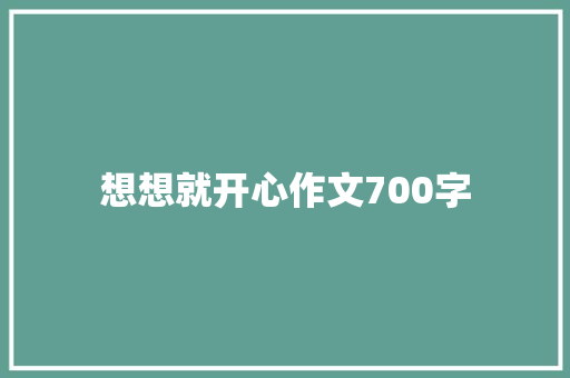 想想就开心作文700字