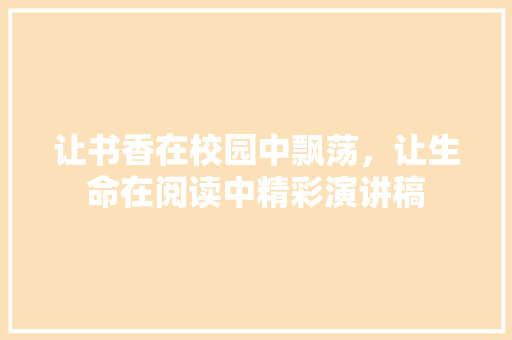 让书香在校园中飘荡，让生命在阅读中精彩演讲稿