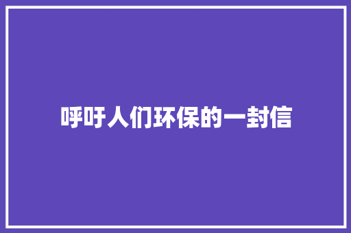 呼吁人们环保的一封信