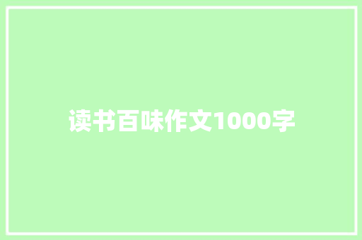读书百味作文1000字