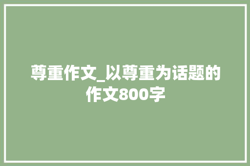 尊重作文_以尊重为话题的作文800字