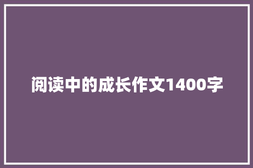 阅读中的成长作文1400字
