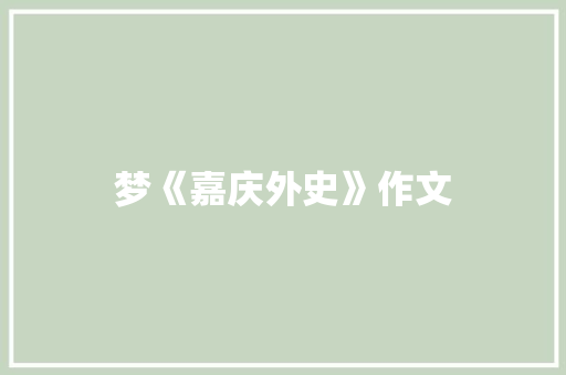梦《嘉庆外史》作文
