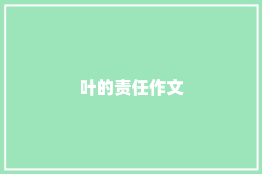 叶的责任作文