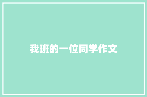 我班的一位同学作文