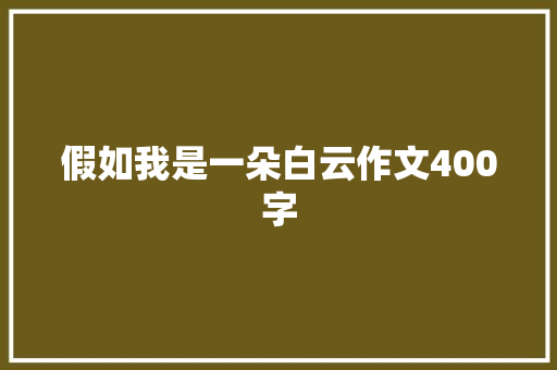 假如我是一朵白云作文400字