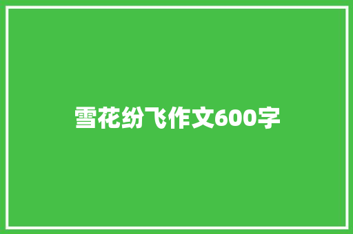 雪花纷飞作文600字
