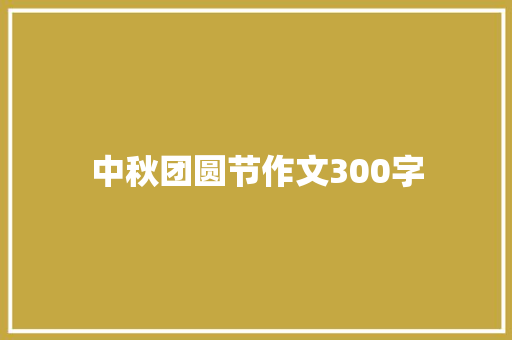 中秋团圆节作文300字
