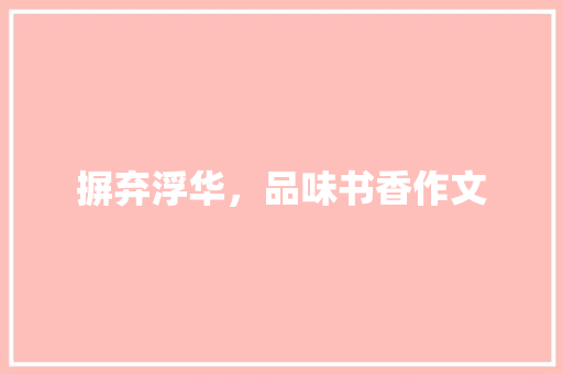 摒弃浮华，品味书香作文