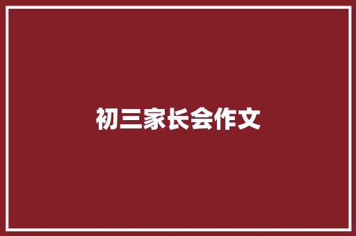 初三家长会作文