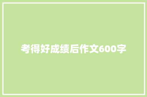 考得好成绩后作文600字