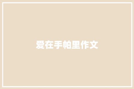 爱在手帕里作文