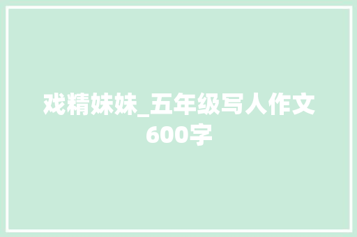 戏精妹妹_五年级写人作文600字