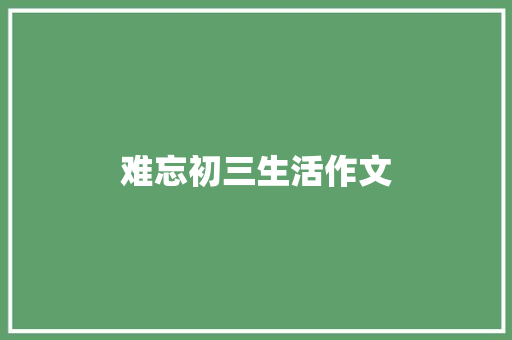 难忘初三生活作文