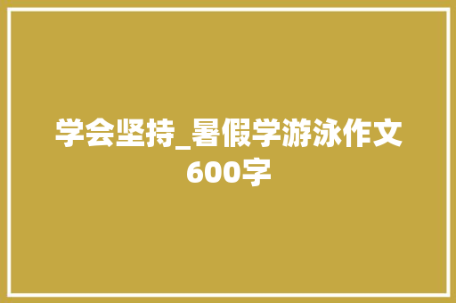 学会坚持_暑假学游泳作文600字